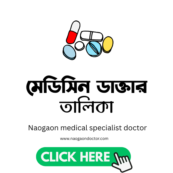 madicene naogaon doctor