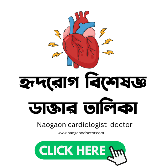 Naogaon best cardiologist নওগাঁর সেরা হৃদরোগ বিশেষজ্ঞ ডাক্তার