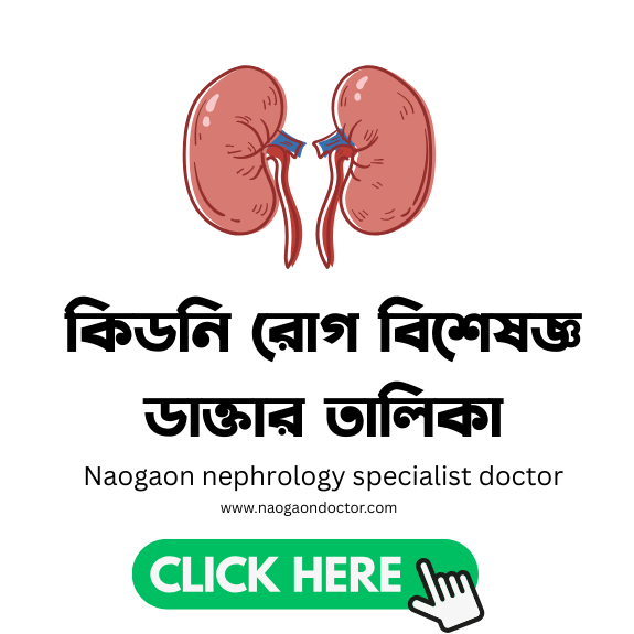 Naogaon best nephrologist নওগাঁর সেরা কিডনি রোগ বিশেষজ্ঞ (নেফ্রোলজিস্ট)
